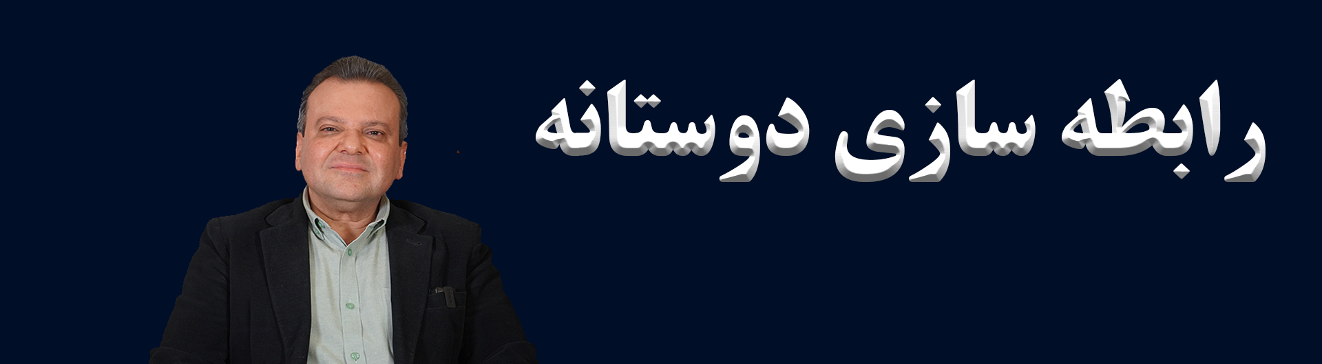 رابطه سازی دوستانه